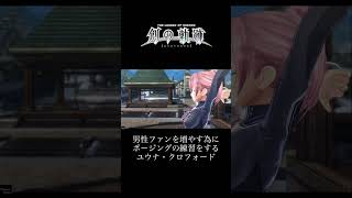 PS4創の軌跡/男性ファンを増やす為にポージングの練習をするユウナ・クロフォード