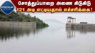 பெரியகுளம் வராகநதி கரையோர மக்களுக்கு வெள்ள அபாய எச்சரிக்கை | Sothuparai dam | varaganadhi