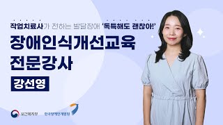 장애인식개선교육 전문강사 강선영