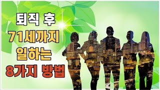 신중년의 8가지 경력설계 유형