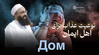 نوعیت عذاب برای اهل ایمان و چند سخن دگر… | مولانا بهزاد فقهی “حفظهُ‌الله و تعالی”❤️