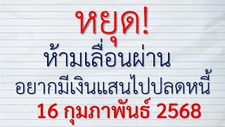 หยุด! ห้ามเลื่อนผ่าน...อยากมีเงินแสนไปปลดหนี้ 16 กุมภาพันธ์ 2568 เฮงๆรวยๆ