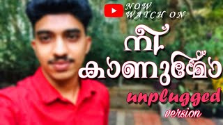 NEE KANUMO | നീ  കാണുമോ | MALAYALAM FILM SONG | UNPLUGGED VERSION | SIDHARTH |