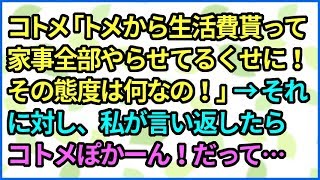 スカッとする話 コトメ「トメから生活費貰って家事全部やらせてるくせに！その態度は何なの！」→それに対し、私が言い返したらコトメぽかーん！だって…【スカッとStyle】