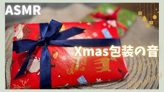 【ASMR】クリスマスのプレゼント包装をする音🎄⁑ラッピング【Wrapping sound】