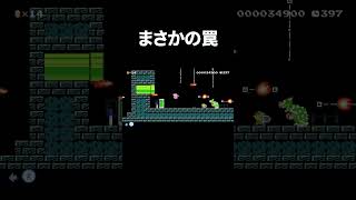 最後の最後に待ち受けていた驚きのトラップ #shorts 【マリオメーカー２】