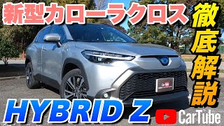 【新型カローラクロス｜HYBRID Z】内装･外装･装備内容･オプション内容･新車見積りまで全てをわかりやすく徹底解説【TOYOTA｜トヨタ】