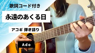 【簡単コード】永遠のあくる日／Ado ギター 弾き語り cover