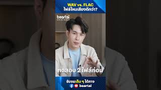 WAV vs. FLAC ไฟล์ไหนเสียงดีกว่า? #wav  #flac  #ไฟล์เสียง  #beartai