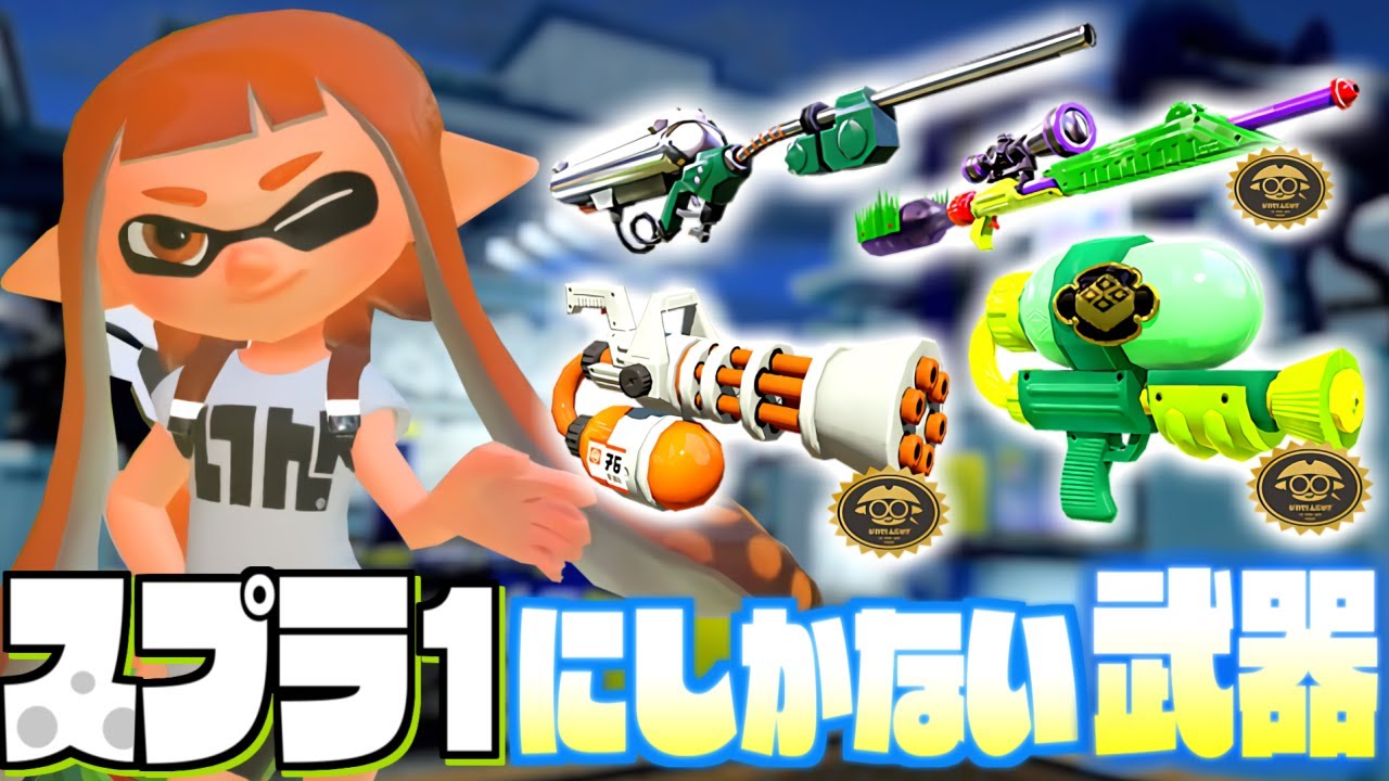 スプラトゥーン2 どのステージでもいいのですべてのブキでクリアすると うわさちょーさだん スプラトゥーン2 どのステージでもいいのですべてのブキでクリアすると うわさちょーさだん