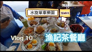 【珠海單車遊】Vlog.10丨唐家灣漁記茶餐廳（44公里）