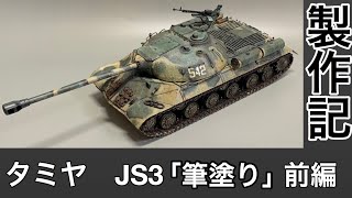 #23 [筆塗り プラモデル] TAMIYA　JS3製作記　前編　筆塗りで作る！　戦車プラモデル　Tank plastic model production note