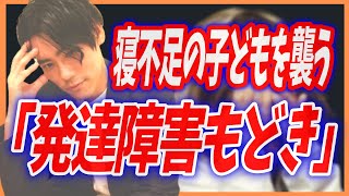 寝不足の子どもを襲う｢発達障害もどき｣【健康的な生活の大切さ】