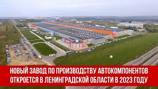 Новый завод по производству автокомпонентов откроется в Ленинградской области в 2023 году