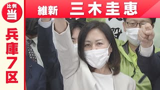 【兵庫7区】維新・三木圭恵さん「喜びの声」(比例代表で復活当選)衆院選2021