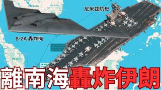 尼米茲航母急調中東部署！大量加油機暗示出動B-2可能轟炸伊朗？