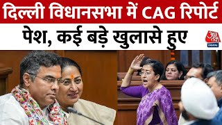 Delhi Assembly session: दिल्ली विधानसभा में CAG रिपोर्ट पेश, कई बड़े खुलासे हुए | Aaj Tak