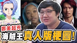 海賊王女角真大！娜美姐姐比惡龍還兇？？｜海賊王真人版梗圖【黑羽】