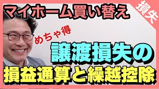 【譲渡損失の損益通算・繰越控除】売却損でたら２１０万得する？