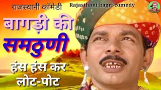 बागड़ी की समठुणी ।। Bagri ki rabri ।।Rajasthani hariyanvi bagri jordaar comedy video 2020