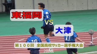 【東福岡】VS【大津】　 大津4発で快勝！　第100回全国高校サッカー選手権大会選2回戦