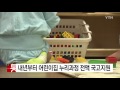 내년부터 어린이집 누리과정 전액 국고 지원 ytn