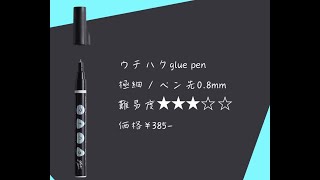 ウチハクglue pen 極細の扱い方【時短Ver.】