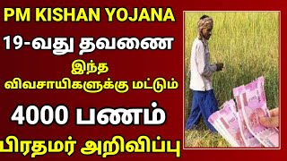 🍀 PM Kishanyojana 19-வது தவணை இந்த விவசாயிகளுக்கு மட்டும் 4000 ரூபாய் பண பிரதமர் அறிவிப்பு