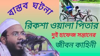 রিকশা ওয়ালা পিতার দুই হাফেজ সন্তানের জীবন কাহিনী || মাওলানা মাহমুদুল হাসান ফেরদৌস কুয়াকাটা।