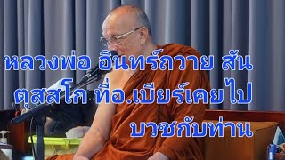 หลวงพ่ออินทร์ถวาย สันตุสสโก ที่อาจารย์เบียร์ จะไปบวชอยู่กับท่าน ท่านพูดว่ายังไงไปฟังกันคับ