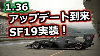 [GT SPORT]1.36アプデ実装 SF19到来！[最新アップデート情報]