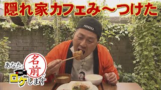 【お名前バラエティ】北九州在住の“あの方”も行きつけ！おしゃれ隠れ家カフェ「あなたの名前でロケします」（2023年5月11日OA）