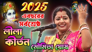 2025এর মৌমিতা ঘোষের সর্বশ্রেষ্ঠ লীলা কীর্তন || moumita ghosh kirtan || Moumita Ghosh new Lila kirtan