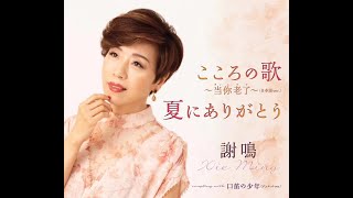 2020年シャメイ謝鳴新曲MV「夏にありがとう」