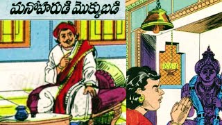 మనోహరుడి మొక్కుబడి కథ||Chandamama kathalu audio book in Telugu||Telugu stories||VY THOUGHTS