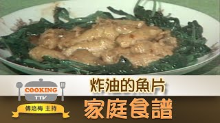 傅培梅家庭食譜【炸油的魚片】