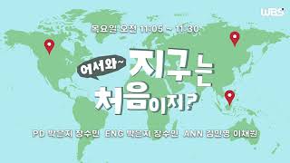 [음성방송] 11월 14일 목요일 어서 와, 지구는 처음이지?ㅣ힐링 여행