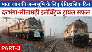 Darbhanga-Sitamarhi First Electric Train Trail Successfully Completed || दरभंगा सीतामढ़ी CRS ||