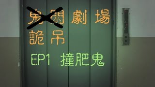 【盂籣節特輯】詭吊(鬼屌)劇場EP1撞肥鬼@Starplayers