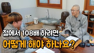 108배 절은 어떤 마음가짐으로 해야 하나요? | 법상스님 Ep.11