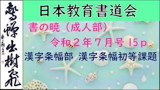 【書道】2020年7月号 条幅初等課題【日本教育書道会】