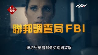 AXN《聯邦調查局FBI系列特輯》 FBI 3 Part Special 8/19(五) 晚間 8 點 - 11點 播出