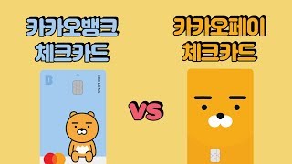 카카오뱅크 체크카드 vs 카카오페이 체크카드 완전 비교 분석! | 헷갈리는 사람 다 드루와~