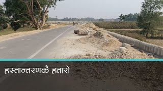 धनुषा-महोत्तरीमा हुलाकी राजमार्ग पूरा नगरि हस्तान्तण