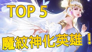 【傳說對決】TOP 5 魔紋版本最強英雄！TOP 5 Strongest Heroes in Enchantment System 【尚恩Shawn】Arena of Valor