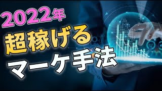 これがないと成功できない！？2022年の成功を定義するマーケティングトレンド7選～後編〜