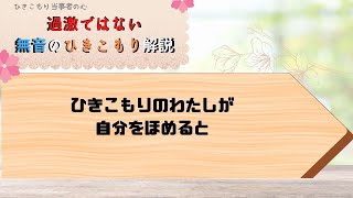 ひきこもり体験者がサポート３０α「心が折れそうなので自分をほめてあげます」