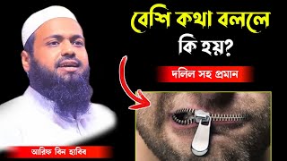 বেশি কথা বললে কি হয়? | arif bin habib waz | আরিফ বিন হাবিব ওয়াজ | #বেশি_কথা_বললে_কি_হয়?