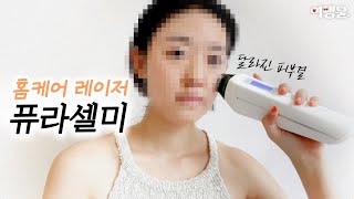 홈케어 레이저 뷰티 디바이스, 프락셔널레이저 | #퓨라셀미