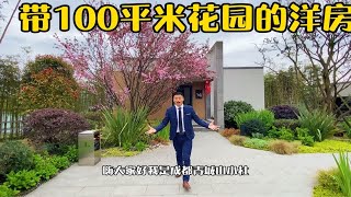 成都街子古镇旁100平米花园的洋房